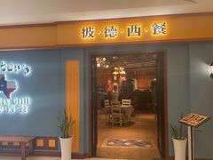 -彼德西餐(财富中心店)