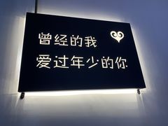 -成都失恋馆