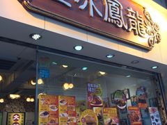 -龙凤冰室