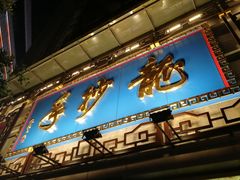 门面-龙抄手(春熙路总店)