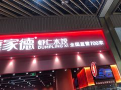 -喜家德虾仁水饺(岗厦北店)