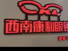-康利眼镜·蔡司战略合作店(龙泉书房店)