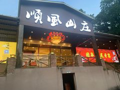门面-顺风山庄(水濂山店)
