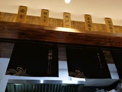 -一豚轩·烧鸟·豚骨拉面(五四路店)