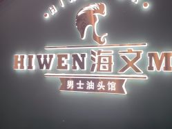 -海文先生国潮烫染男士理发馆