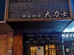 门面-韩国料理大力士(屏风街店)