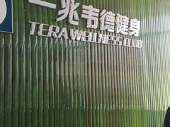 -一兆韦德健身(浦东万达会所)