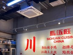 -馬伍旺川菜(江北虹悦城店)