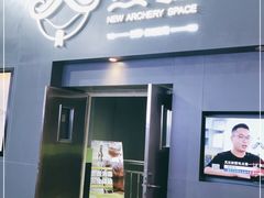 -無弓射箭俱乐部(领展中心城店)