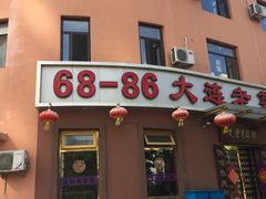 门面-林之六八·6886大连老菜馆