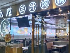 -黄记煌三汁焖锅(悦方IDmall店)