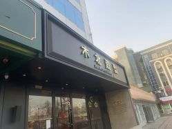 -木北造型