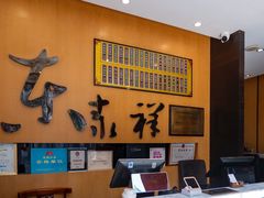 -东泰祥生煎馆(重庆北路店)