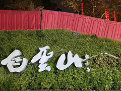 -广州市白云山风景名胜区
