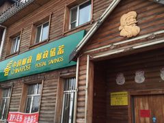 -北极村旅游风景区