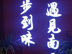 门面-南山八号火锅(曲江创意谷店)