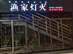 -渔家灯火(明湖店)