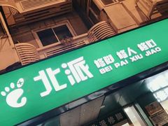 -津派修脚(密云路店)