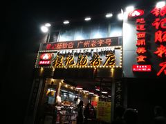 门面-荔银肠粉(广州天河华利路店)