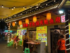 -鸿顺老铁锅美蛙鱼府(解放碑店)