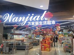 -万家丽生活超市