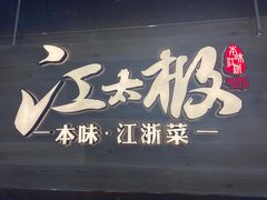 门面-江太极江浙菜(马桥万达广场店)