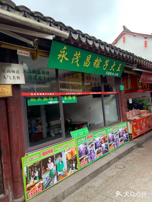 召稼楼永茂昌粽子大王门面图片