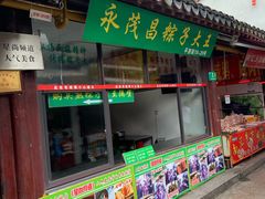 门面-召稼楼永茂昌粽子大王