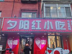 -夕阳红小吃(中街大悦城店)
