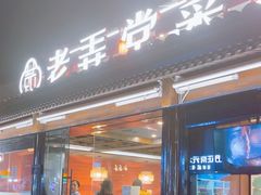 -老弄堂菜馆·老底子杭帮味(鼓楼店)