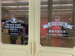 -红星前进面包牛奶公司(君太店)