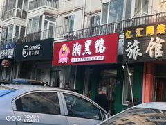 门面-湘黑鸭(总店)