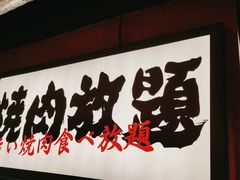 -极焰·烧肉刺身放题(天河领展广场店)