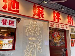 -池嬢拌粉(上海首店)