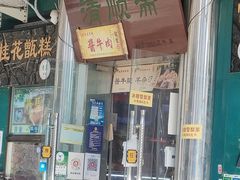 -牛街清顺斋小吃(牛街东里小区一区店)