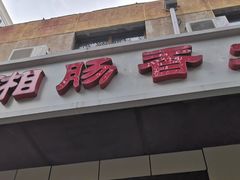 门面-湘肠香火锅店(团结湖店)