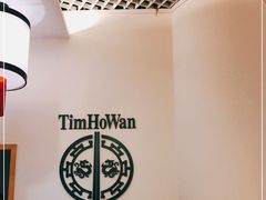 -添好运点心专门店(百老汇店)