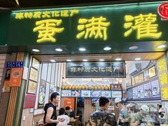 -蛋满灌·非遗手工灌蛋(龙头路店)
