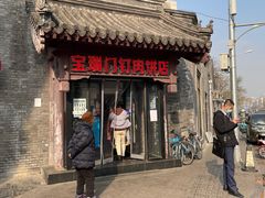 门面-宝瑞门钉肉饼店