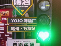 -深夜·YOJO啤酒厂(万象城店)
