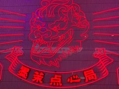 -墨茉点心局(国金街店)