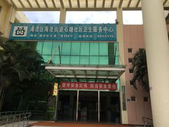 -厦门市海沧区石塘社区卫生服务中心