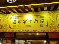 -老师家羊杂碎(延安总店)