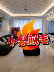 -小梨·OndaPro·专业脱毛连锁机构