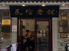 -民信老铺(华盖路店)