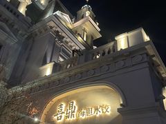 -喜鼎海胆水饺(东港店)