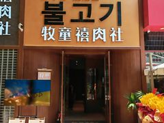 -牧童禧肉社·韩国炭火烤肉店(中粮祥云小镇店)