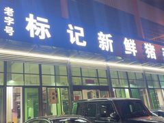 -标记美食新鲜猪杂(兴南大道店)