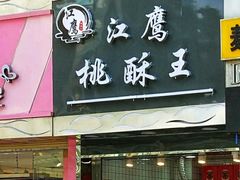 门面-江鹰桃酥王(张掖路步行街店)