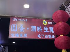 -圆蛋酒料•生腌(开元路店)